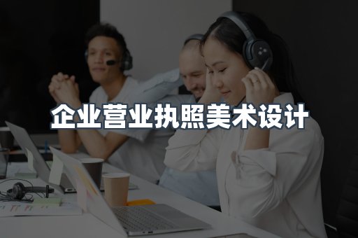 企业营业执照美术设计